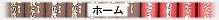ホーム
